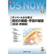 ディベートから学ぶ 術式の奥義・手技の秘訣（胆道・膵臓編）（新DS NOW<8>） [全集叢書]