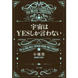 宇宙はYESしか言わない [単行本]