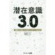 潜在意識3.0―「臓器との対話」で人生をアップデートする方法 [単行本]