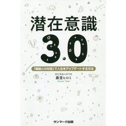 潜在意識3.0―「臓器との対話」で人生をアップデートする方法 [単行本]