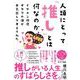 人類にとって「推し」とは何なのか、イケメン俳優オタクの僕が本気出して考えてみた [単行本]