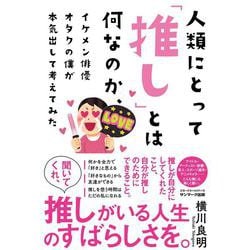 人類にとって「推し」とは何なのか、イケメン俳優オタクの僕が本気出して考えてみた [単行本]