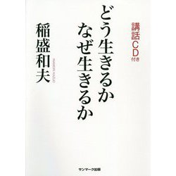 どう生きるか なぜ生きるか―講話CD付き [単行本]