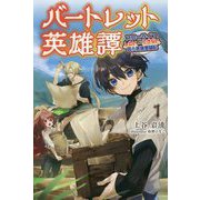 バートレット英雄譚〈1〉スローライフしたいのにできない弱小貴族奮闘記(サーガフォレスト) [単行本]