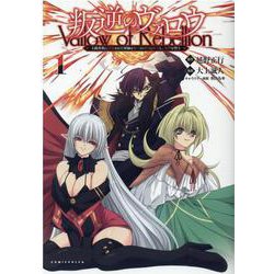 叛逆のヴァロウ<１>－上級貴族に謀殺された軍師は魔王の副官に転生し、復讐を誓う(ポルカコミックス) [コミック]
