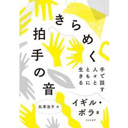 きらめく拍手の音―手で話す人々とともに生きる [単行本]