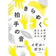 きらめく拍手の音―手で話す人々とともに生きる [単行本]