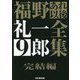 福野礼一郎あれ以後全集〈9〉完結編 [単行本]