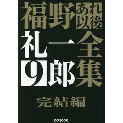 福野礼一郎あれ以後全集〈9〉完結編 [単行本]