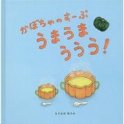 かぼちゃのすーぷ うまうまううう! [絵本]