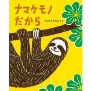 ナマケモノだから [絵本]