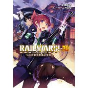 RAIL WARS!―日本國有鉄道公安隊〈20〉(Jノベルライト文庫) [文庫]