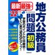 最新最強の地方公務員問題 初級〈'22年版〉 [単行本]