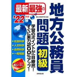 最新最強の地方公務員問題 初級〈'22年版〉 [単行本]