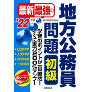 最新最強の地方公務員問題 初級〈'22年版〉 [単行本]
