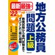 最新最強の地方公務員問題 上級〈'22年版〉 [単行本]