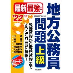 最新最強の地方公務員問題 上級〈'22年版〉 [単行本]