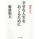幸せな人生をおくるために―講話CD付き [単行本]
