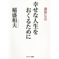 幸せな人生をおくるために―講話CD付き [単行本]