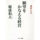 願望をかなえる経営―講話CD付き [単行本]