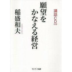 願望をかなえる経営―講話CD付き [単行本]
