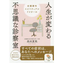 田園調布スピリチュアルドクターの人生が変わる不思議な診察室(サンマーク文庫) [文庫]