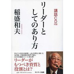 リーダーとしてのあり方（ＣＤ付） [単行本]
