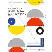 シンプルだけど強い!点・線・形から生まれるデザイン [単行本]