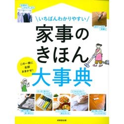 いちばんわかりやすい 家事のきほん大事典 [単行本]