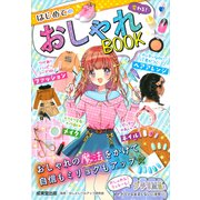 変わる！はじめてのおしゃれBOOK [単行本]