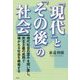 「現代」と「その後」の社会―現代社会の歪みを問い直し、民主主義の成熟で導かれる社会を模索する [単行本]