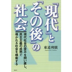 「現代」と「その後」の社会―現代社会の歪みを問い直し、民主主義の成熟で導かれる社会を模索する [単行本]