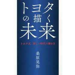 トヨタの描く未来―トヨタ式新しい時代の働き方 [単行本]