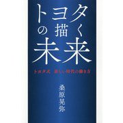 トヨタの描く未来―トヨタ式新しい時代の働き方 [単行本]