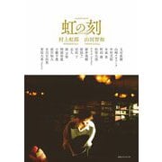 虹の刻 [単行本]