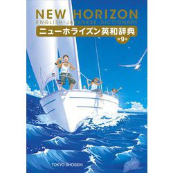 ニューホライズン英和辞典 第9版 [事典辞典]