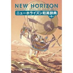 ニューホライズン和英辞典 第6版 [事典辞典]