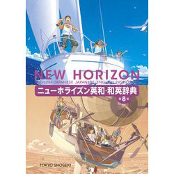 ニューホライズン英和・和英辞典 第8版 [事典辞典]