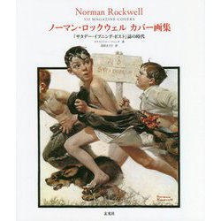 ヨドバシ.com - ノーマン・ロックウェルカバー画集―『サタデー