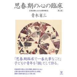 思春期の心の臨床―日常診療における精神療法 第三版 [単行本]