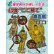 修学旅行が楽しくなる 仏像"ここ見て"調査隊 京都編 [全集叢書]