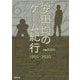 安田均のゲーム紀行1950-2020 [単行本]