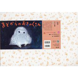 紙芝居 まどからのおきゃくさん(2020年度定期紙芝居　年少向け　おひさまこんにちは<11>) [紙しばい]