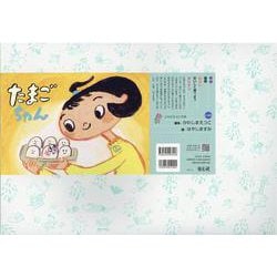 紙芝居 たまごちゃん(2020年度定期紙芝居　ともだちだいすき<11>) [紙しばい]