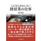こんなにおもしろい探偵業の仕事 改訂版 (こんなにおもしろいシリーズ) [全集叢書]