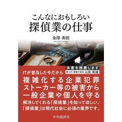 こんなにおもしろい探偵業の仕事 改訂版 (こんなにおもしろいシリーズ) [全集叢書]