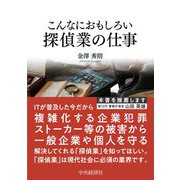 こんなにおもしろい探偵業の仕事 改訂版 (こんなにおもしろいシリーズ) [全集叢書]