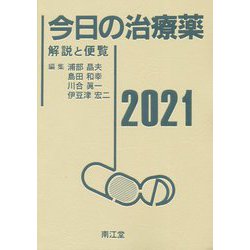ヨドバシ.com - 今日の治療薬〈2021〉―解説と便覧 第43版 [単行本 ...