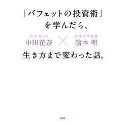 「バフェットの投資術」を学んだら、生き方まで変わった話。 [単行本]