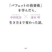 「バフェットの投資術」を学んだら、生き方まで変わった話。 [単行本]